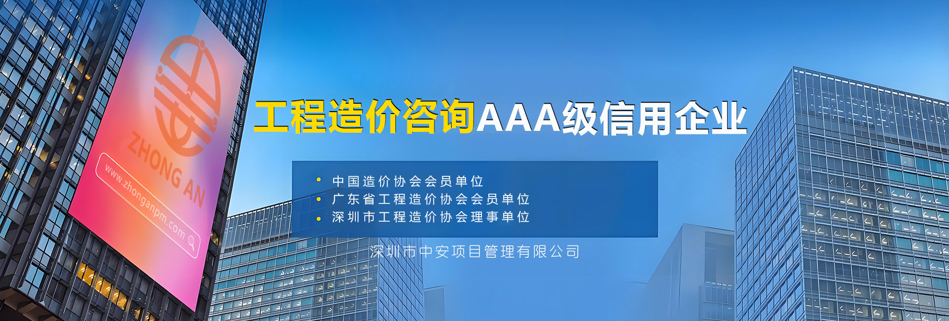 深圳监理公司-中安项目管理工程造价咨询业务说明